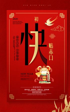 2020鼠年红色新年快乐海报