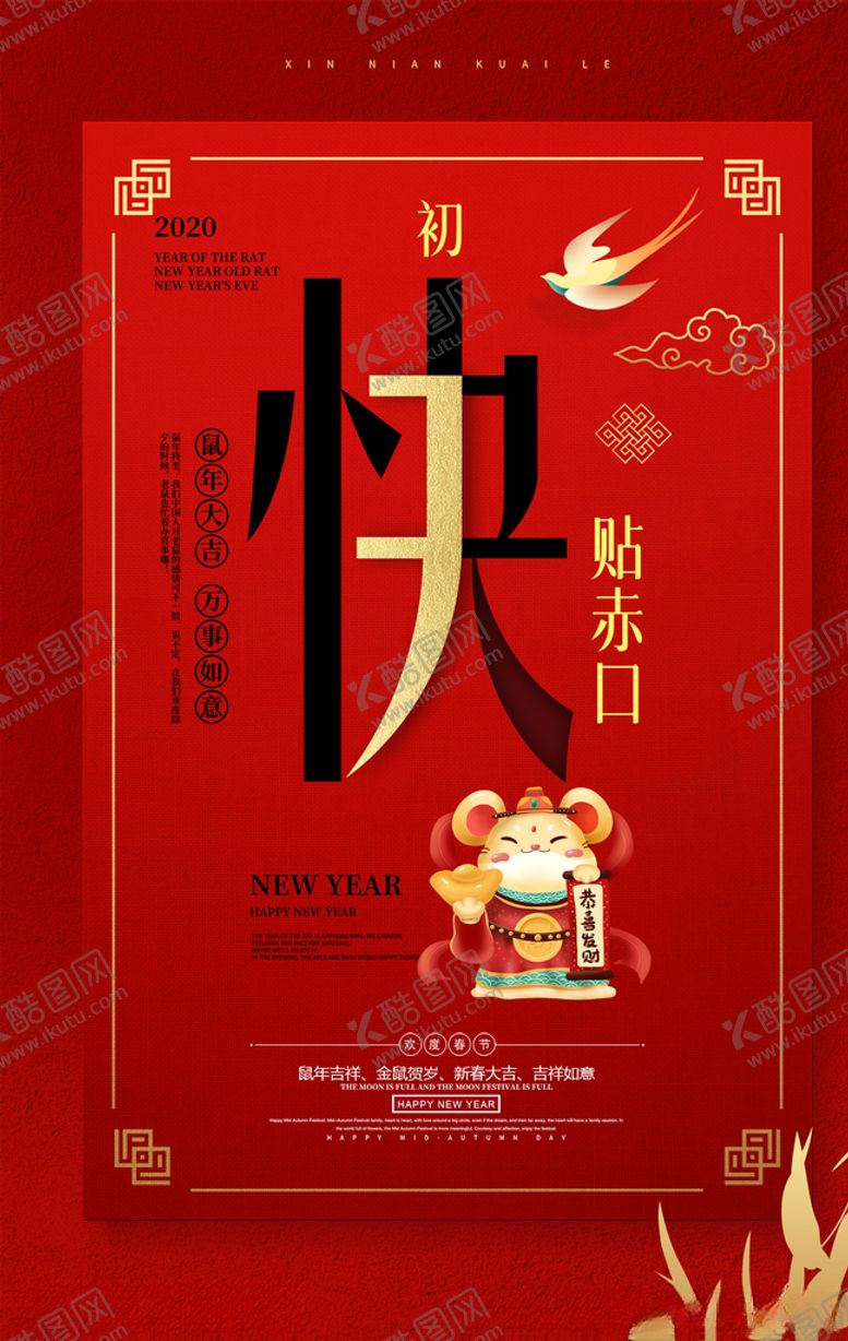 编号：18468211011242069578【酷图网】源文件下载-2020鼠年红色新年快乐海报