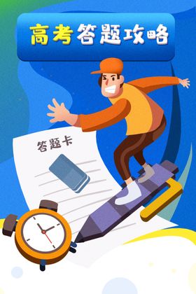 高考考试卡通人物插画