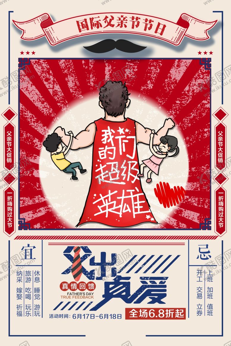 编号：55171009251349406875【酷图网】源文件下载-复古风618父亲节促销海报