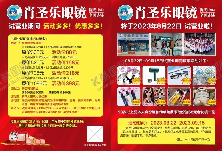 编号：26846505181546503613【酷图网】源文件下载-眼镜宣传单