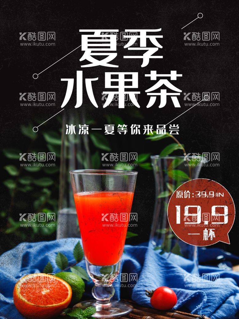 编号：42037911290757455133【酷图网】源文件下载-夏季水果茶