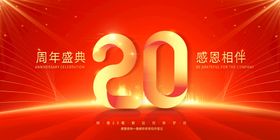 20周年庆海报