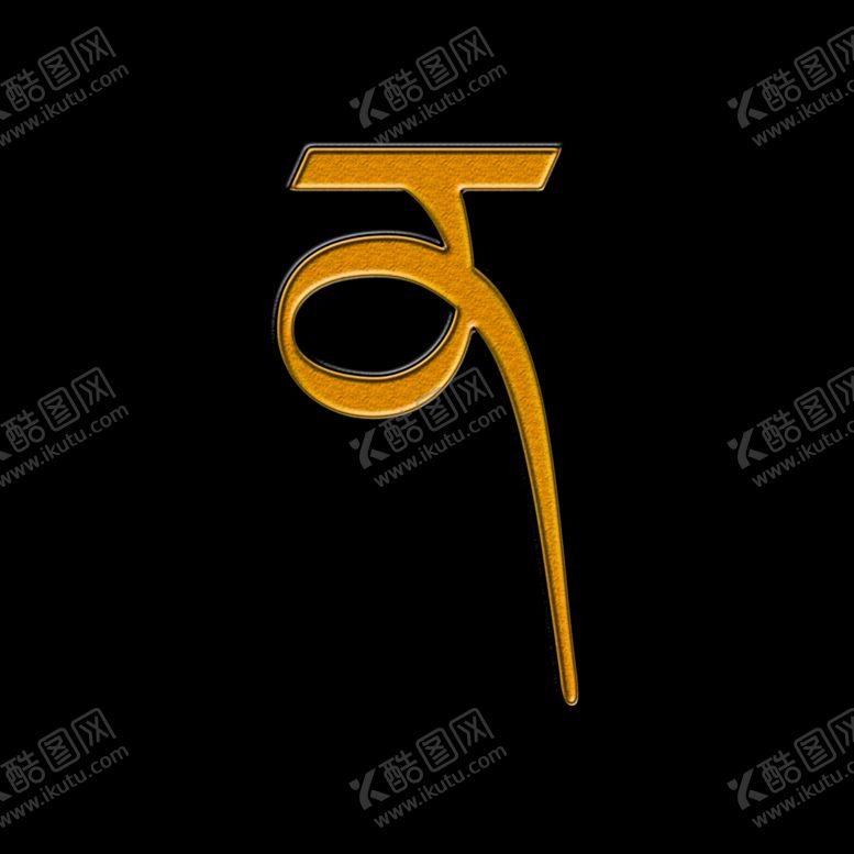 编号：25685309171325243380【酷图网】源文件下载-藏文字母