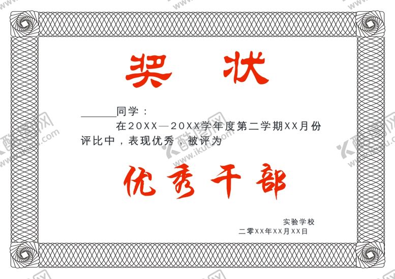 编号：24396909291954179288【酷图网】源文件下载-奖状