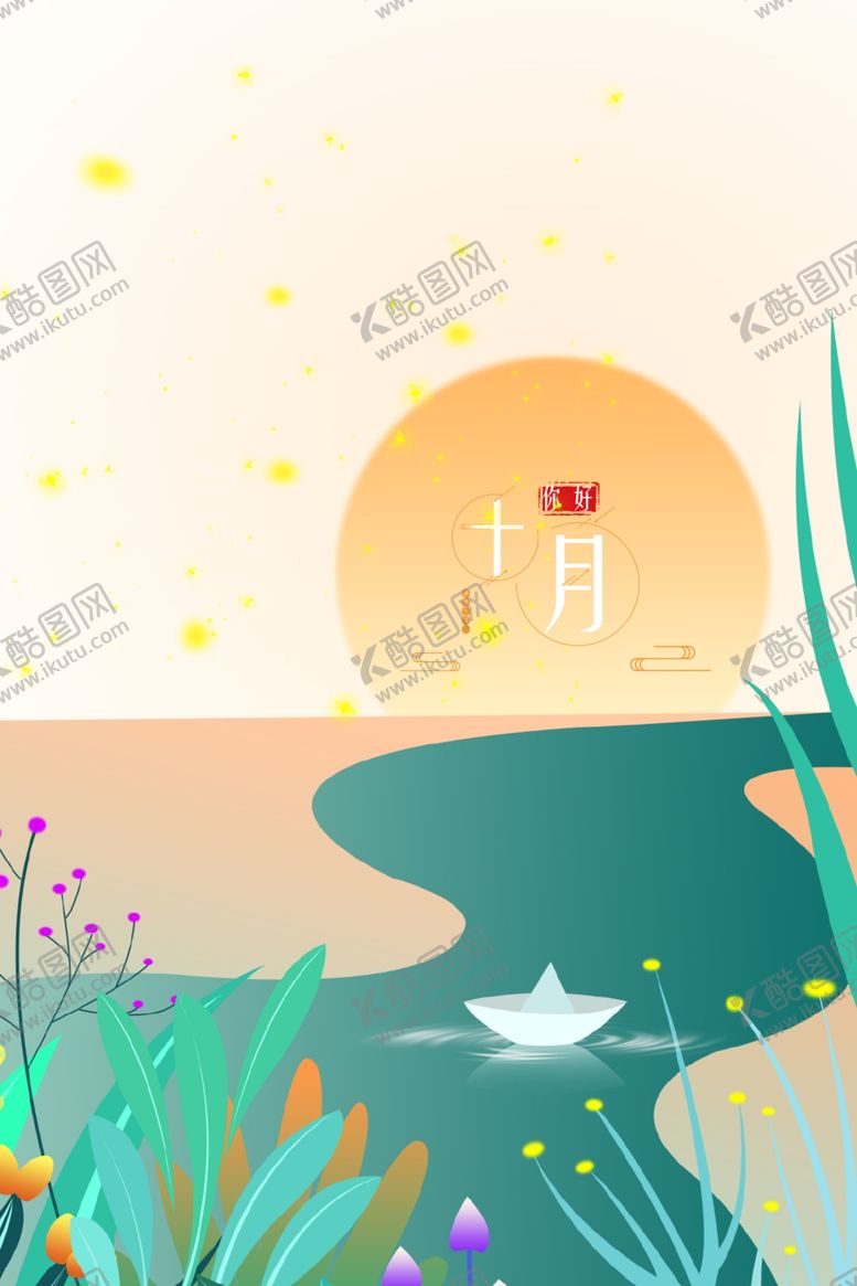 编号：29610806190405465301【酷图网】源文件下载-十月你好