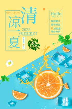 编号：84167209232331156783【酷图网】源文件下载-清凉一夏促销活动宣传海报素材