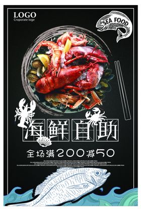 海鲜自助美食活动宣传海报素材