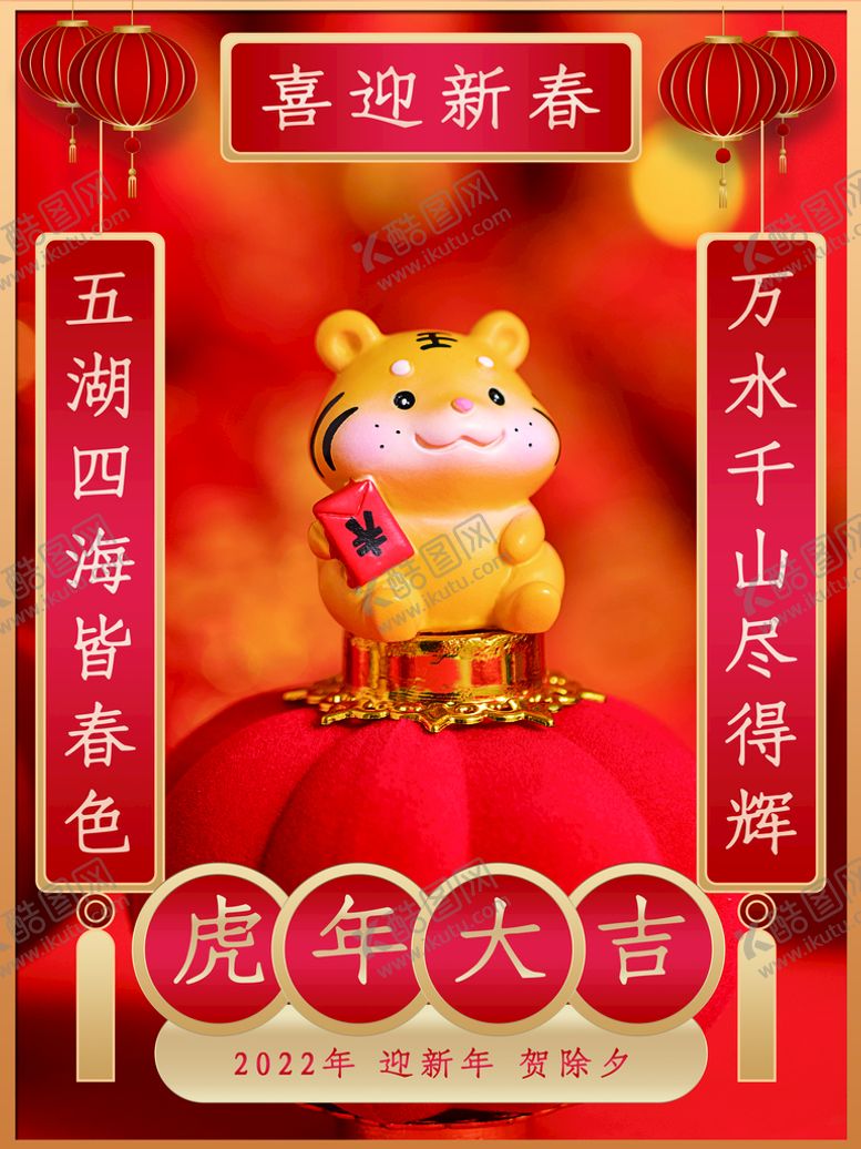 编号：38294110081011103051【酷图网】源文件下载-虎年大吉