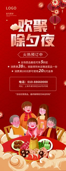 跨年欢聚除夕夜年夜饭海报