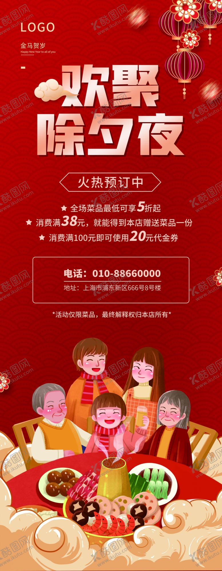 编号：85861604020638347320【酷图网】源文件下载-跨年欢聚除夕夜年夜饭海报