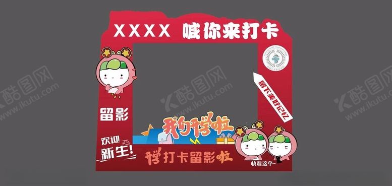编号：73601601270505283163【酷图网】源文件下载-打卡留影