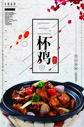 中国风三杯鸡饭海报