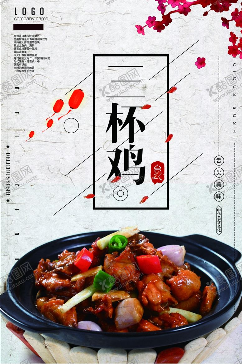 编号：95821606180140367494【酷图网】源文件下载-中国风三杯鸡饭海报