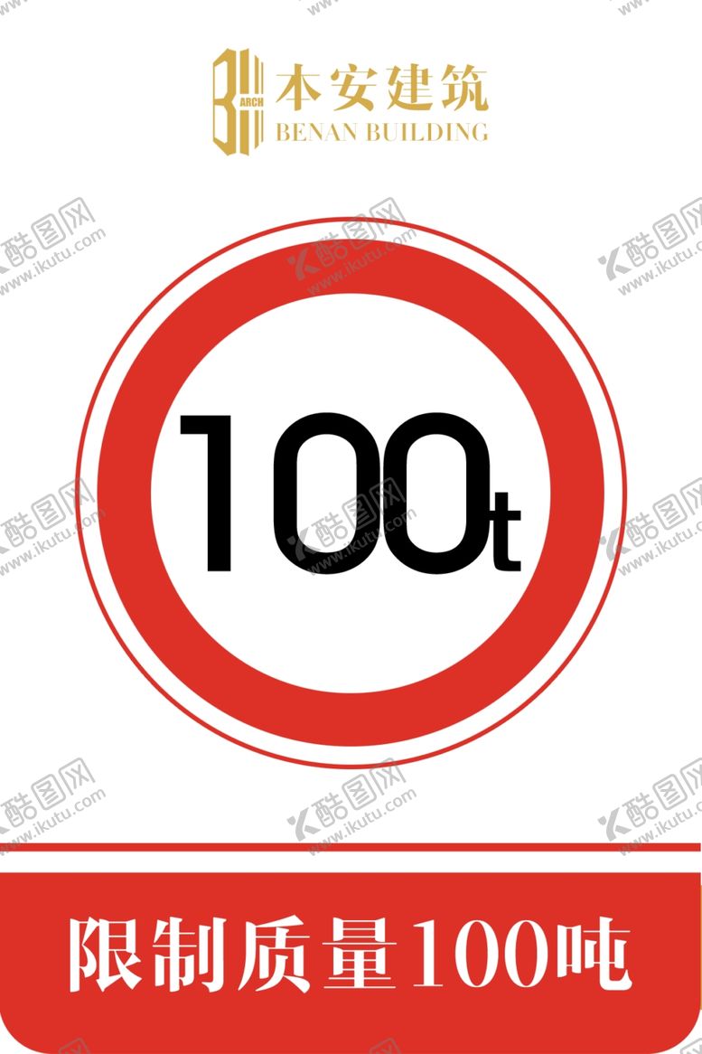 编号：43034310031113224823【酷图网】源文件下载-限制质量100吨交通安全标识