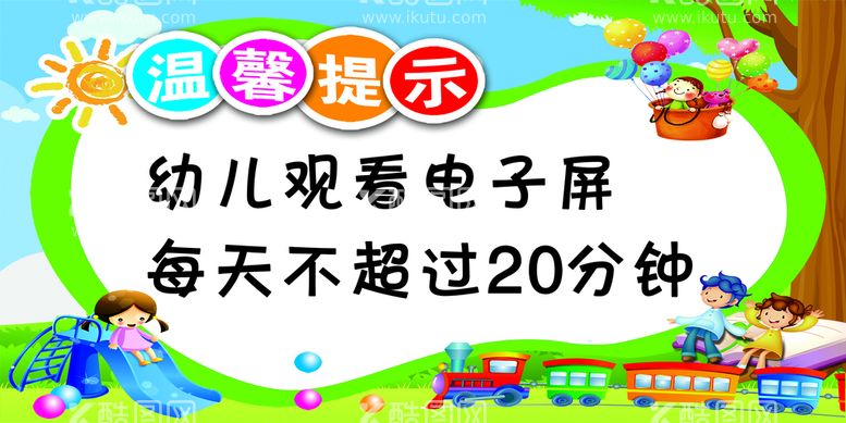 编号：82570212220607544882【酷图网】源文件下载-温馨提示 幼儿观看电子屏 20