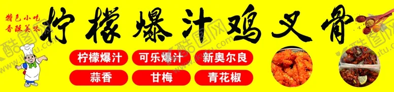 编号：27301403012151059493【酷图网】源文件下载-柠檬爆汁鸡叉骨