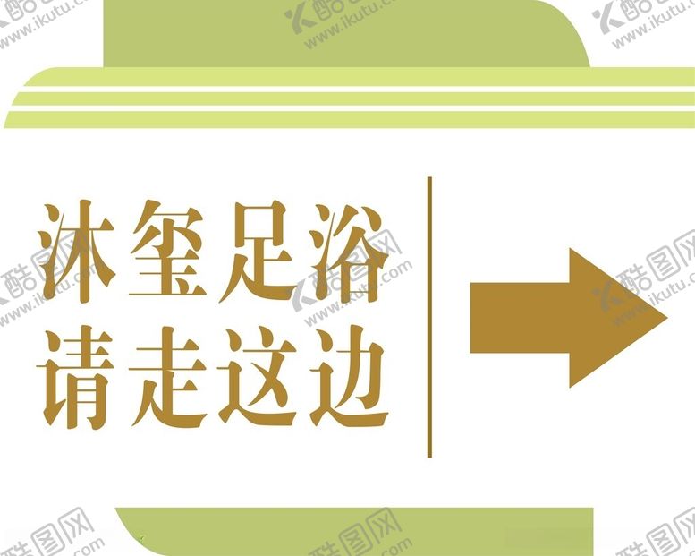 编号：75389512110324088022【酷图网】源文件下载-足浴中心箭头指示标牌