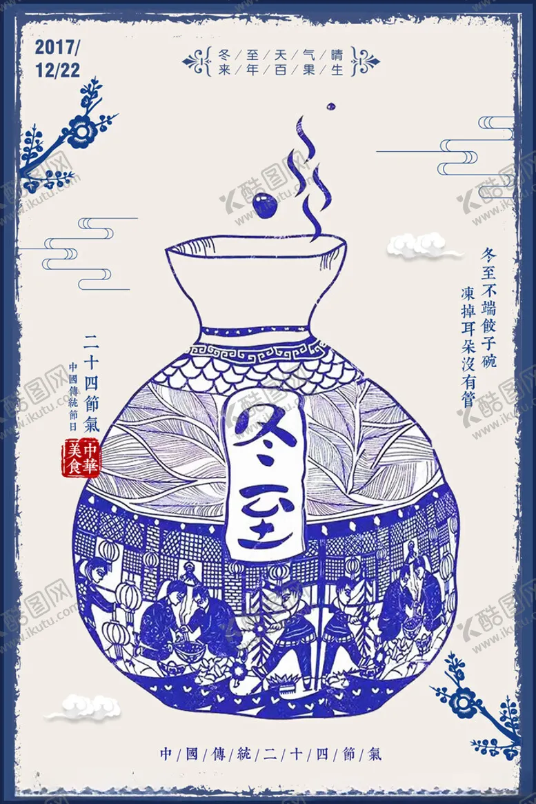 编号：23072801290108437757【酷图网】源文件下载-冬至宣传海报