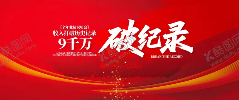 编号：12880003311710274172【酷图网】源文件下载-业绩破纪录颁奖典礼背景板