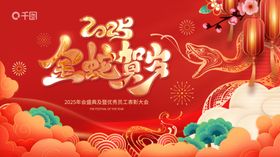 2025龙年喜庆节日展板