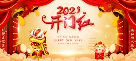 牛年开门红
