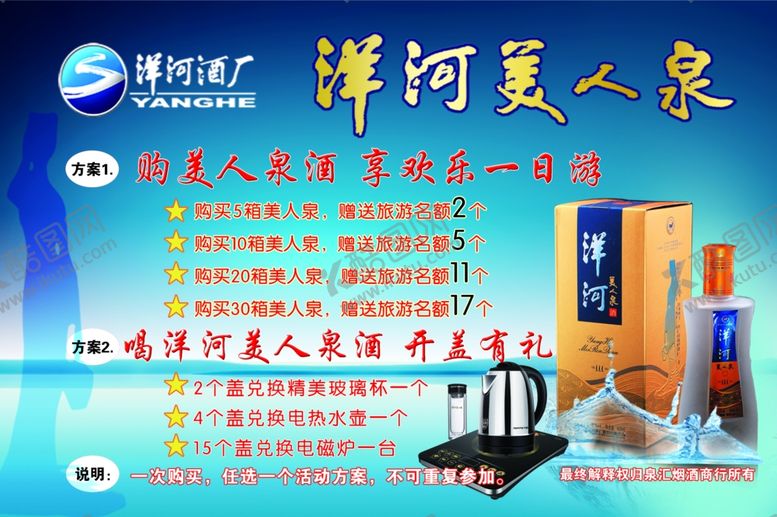 编号：45273905100028339163【酷图网】源文件下载-洋河美人泉活动海报
