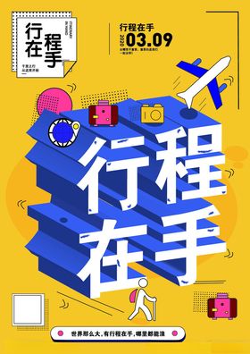 行程在手开启精彩旅程