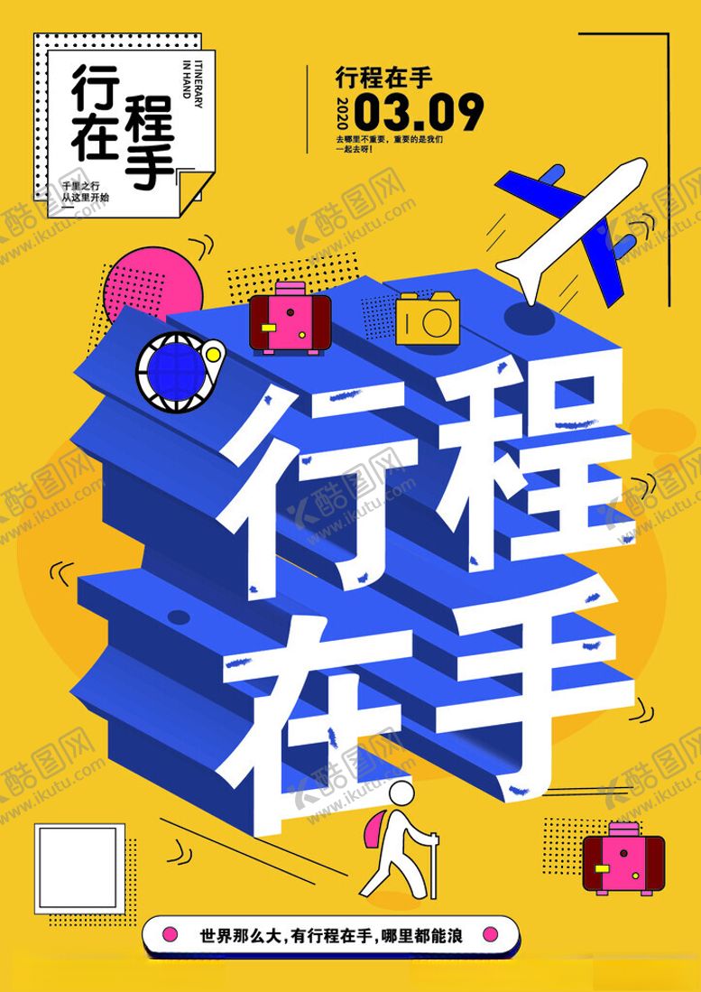 编号：50672104131830238850【酷图网】源文件下载-行程在手开启精彩旅程