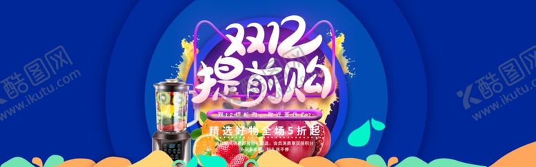 编号：65466206251751476457【酷图网】源文件下载-双十二提前购