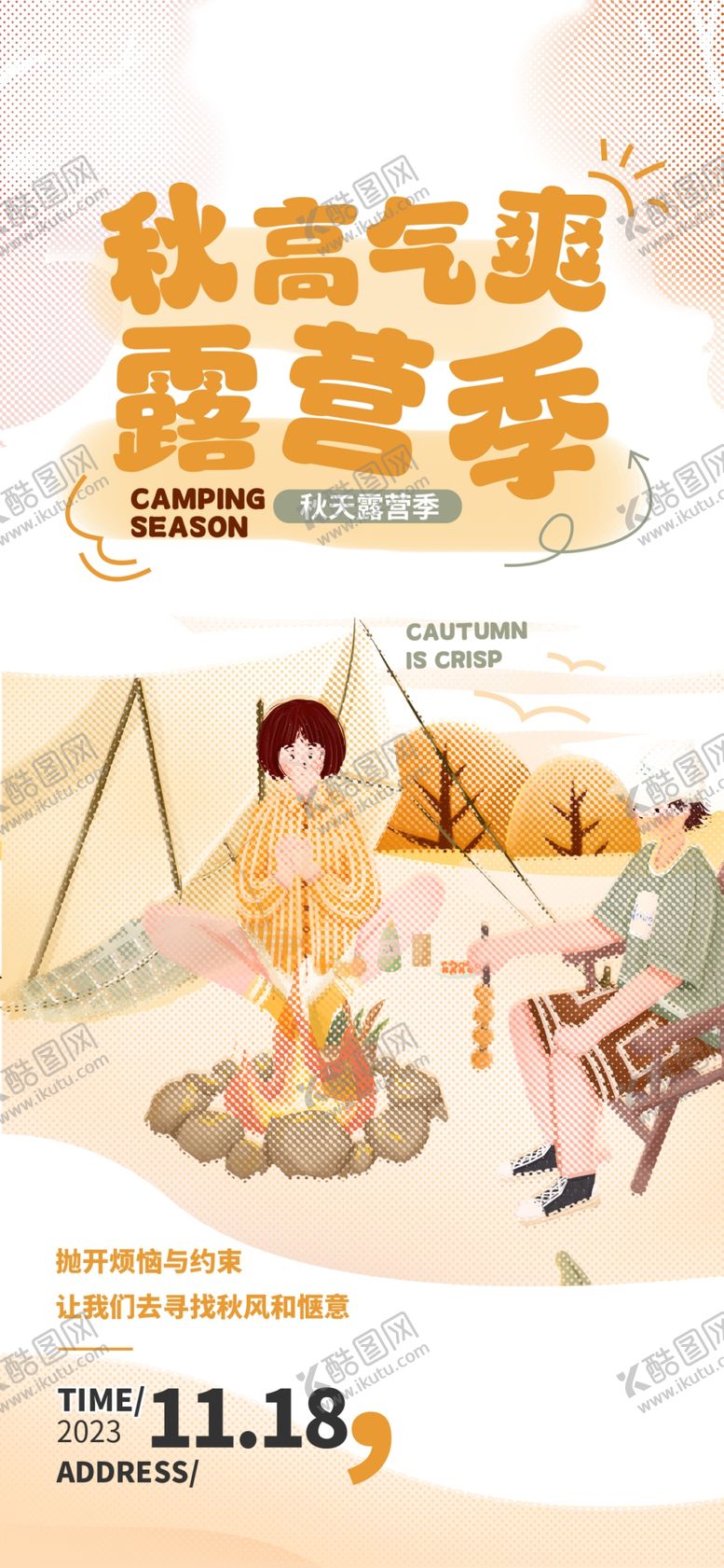 编号：73340204162232317156【酷图网】源文件下载-露营季