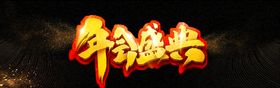 年会盛典