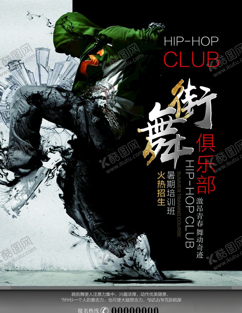 编号：75232310020549072501【酷图网】源文件下载-街舞海报
