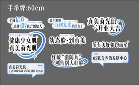 轻医美开业活动手举牌