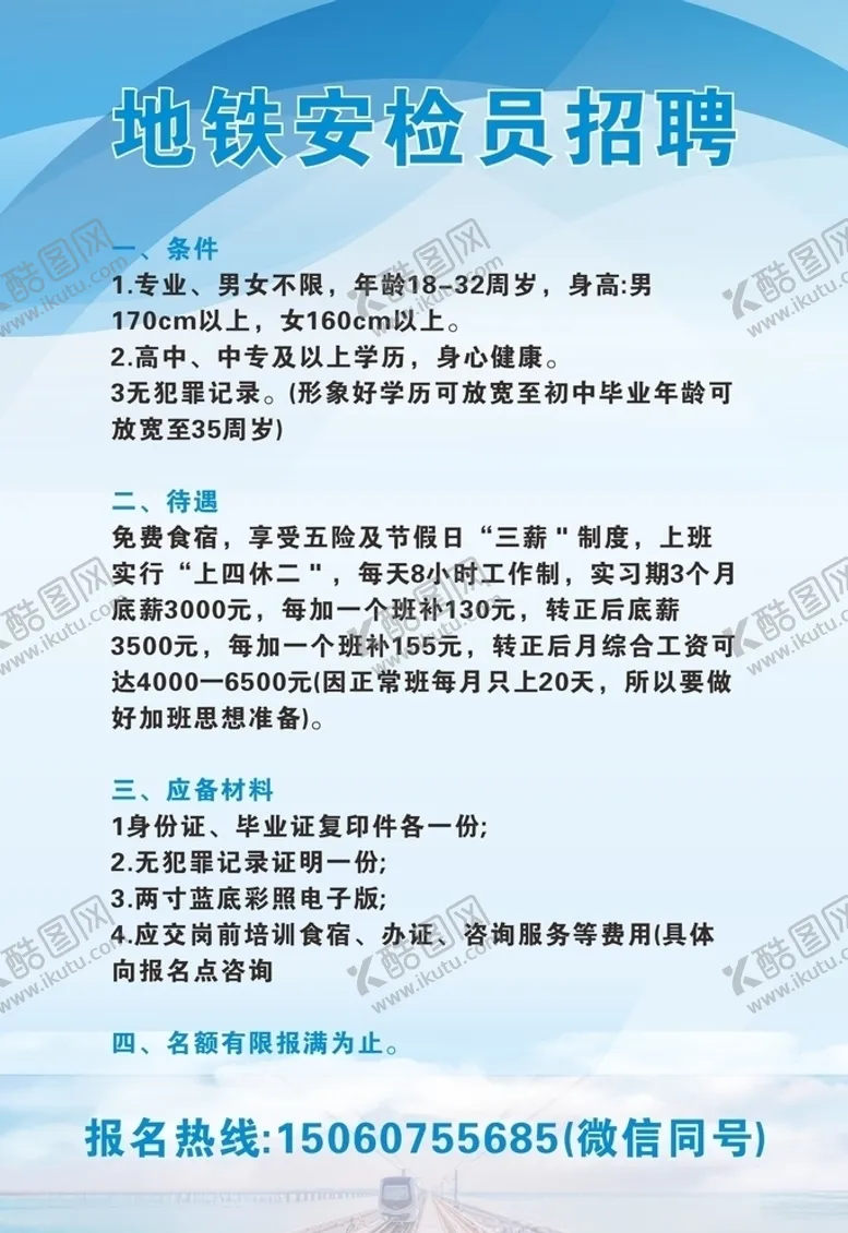编号：30861306240256183207【酷图网】源文件下载-地铁招聘海报