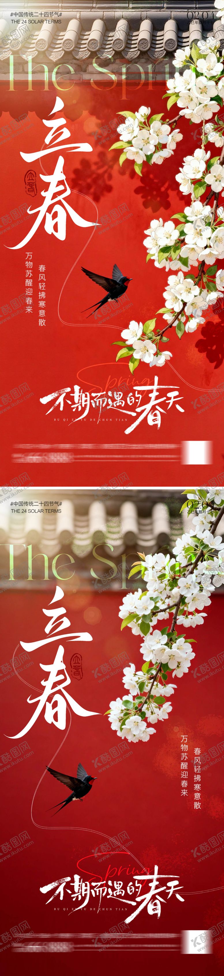 编号：57487301260209009251【酷图网】源文件下载-节气立春海报