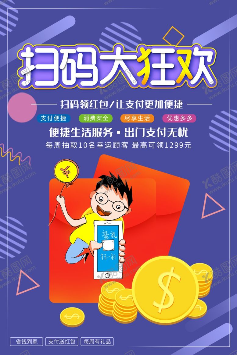 编号：53570807130210195782【酷图网】源文件下载-扫码大狂欢