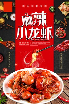 麻辣小龙虾传统美食展板海报