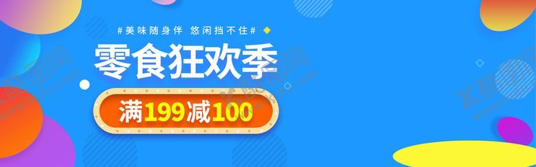 编号：40915809210616105196【酷图网】源文件下载-零食狂欢季