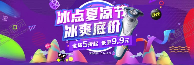 编号：94192306241626128013【酷图网】源文件下载-冰点夏凉节