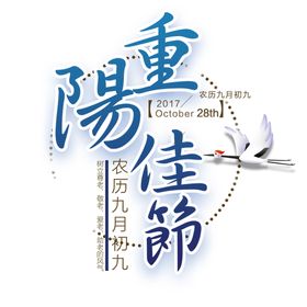 重阳节素材