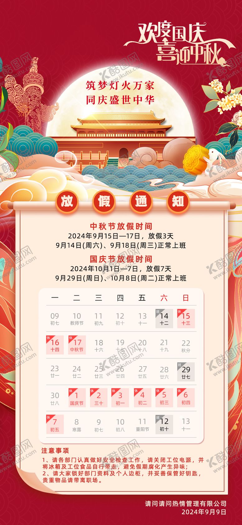编号：26075509200057139921【酷图网】源文件下载-中秋国庆放假通知海报
