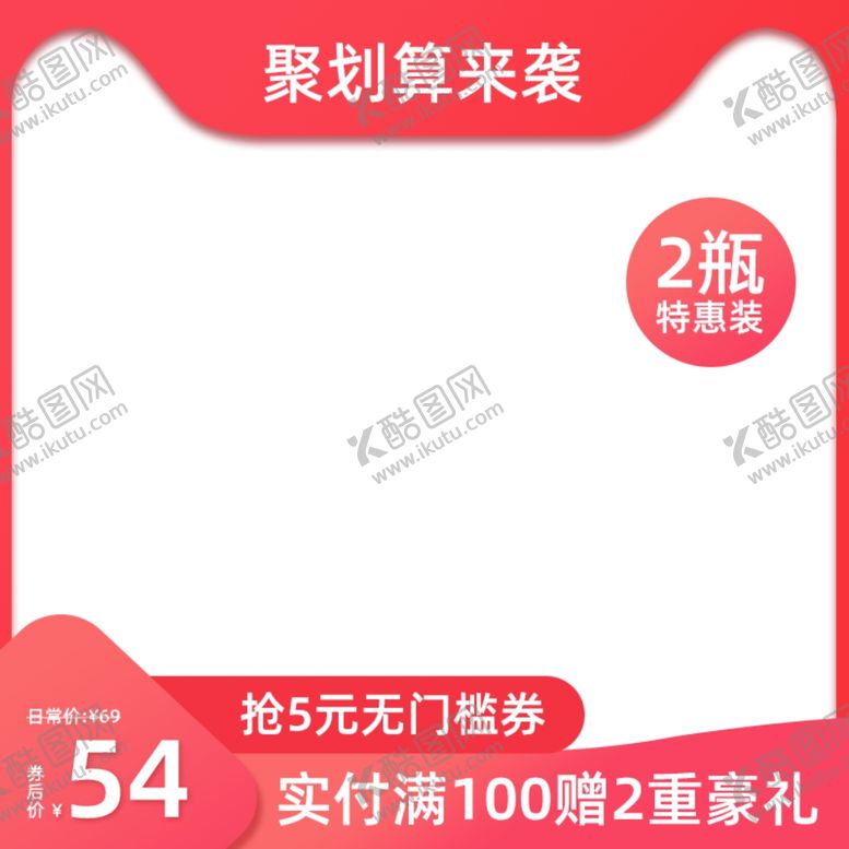 编号：91252901151319424043【酷图网】源文件下载-电商主图模板