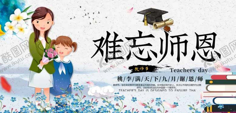 编号：53194106250719362035【酷图网】源文件下载-教师节黑板报