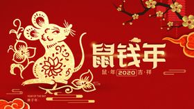 鼠钱年