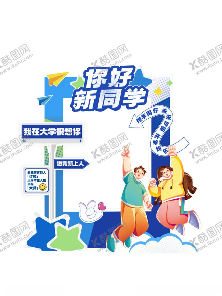 编号：36805402200859401774【酷图网】源文件下载-开学拍照框欢迎新同学