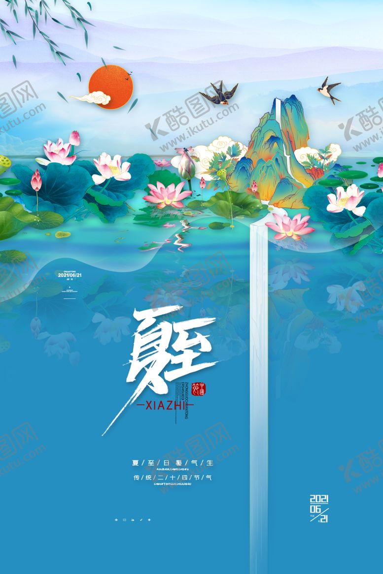 编号：54843606101700176869【酷图网】源文件下载-夏至