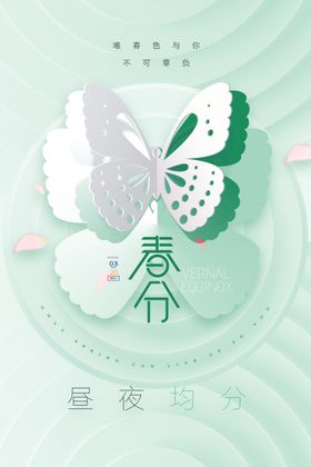 春分海报图片模板传统节气节气朋友圈