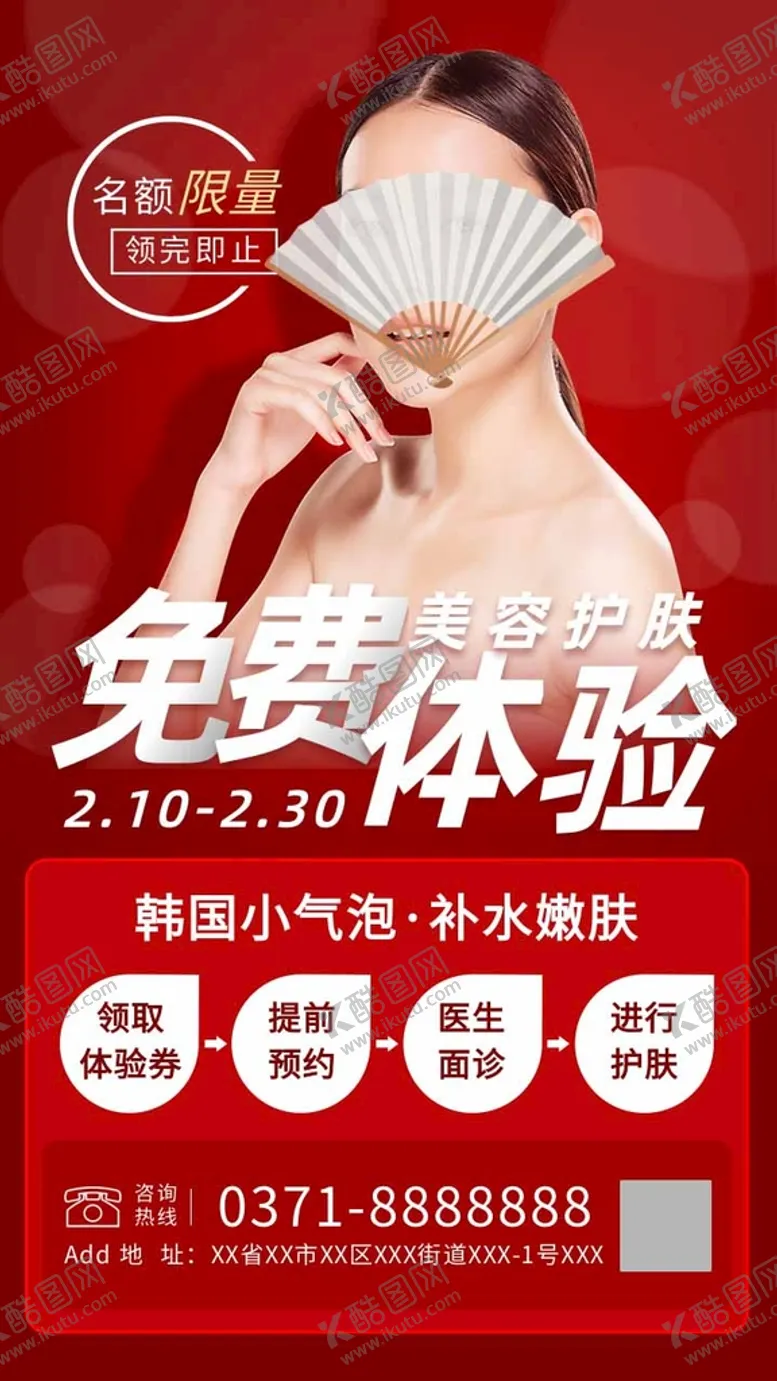 编号：73609809182331597609【酷图网】源文件下载-红色简约美容护肤体验海报
