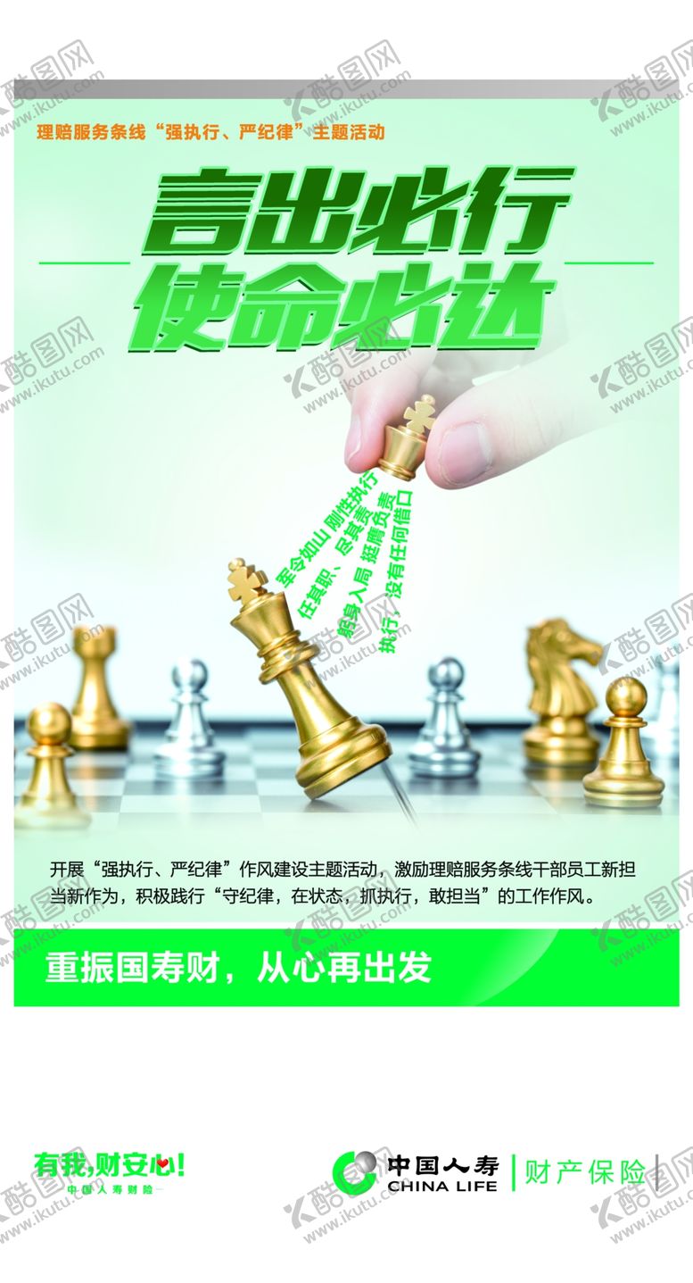 编号：80392111130717267943【酷图网】源文件下载-中国人寿严纪律